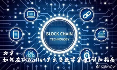 文章
如何在TPWallet里出售数字货币？详细指南