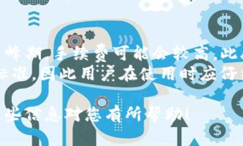 tpwallet 是一个去中心化钱包，允许用户存储和管理多种数字资产。在讨论 Wallet 地址时，许多用户对地址是否相同这一问题感到困惑。以下是一个与此主题相关的详细解读。

bianchitpwallet里的币地址都是一样的吗？/bianchi
tpwallet, 币地址, 数字资产, 去中心化钱包, 钱包管理/guanjianci

什么是tpwallet？
tpwallet 是一个多币种钱包，允许用户在一个地方存储和管理他们的数字资产。用户可以通过它存储多种加密货币，如比特币、以太坊、ERC20令牌等。由于它是去中心化的，用户拥有他们的私钥，这意味着他们对自己的资金有完全的控制权。tpwallet提供了一个易于使用的界面，用户可以方便地查看余额、发送和接收资金。

币地址的基本概念
在讨论tpwallet中的币地址之前，首先要理解什么是“币地址”。每一种加密货币都有其独特的钱包地址，这个地址是一个由字母和数字组成的字符串，用户可以使用它来接收和发送该加密货币。每个地址都是基于加密算法生成的，通常与特定的私钥相关联。私钥是用来证明用户对该地址的访问权和控制权的。

tpwallet里的币地址是否相同？
针对“tpwallet里的币地址都是一样的吗”这一问题，答案是否定的。每种加密货币都有不同的地址格式，例如比特币地址通常以字母“1”或“3”开头，而以太坊地址则以“0x”开头。用户在tpwallet中生成不同币种的钱包时，会获得不同的地址。例如，当用户在tpwallet中创建一个比特币钱包和一个以太坊钱包时，会分别拥有不同的比特币地址和以太坊地址。

如何管理 tpwallet 中的不同币地址？
tpwallet提供了方便的地址管理机制，用户可以在同一个钱包中管理多种货币。在使用tpwallet时，用户可以通过选择不同的加密货币，轻松查看和管理各自的地址。这种管理方式使得用户可以方便地进行钱包的各种操作，而不需要在不同的钱包之间切换。

安全性如何保障?
tpwallet提供了一系列安全功能，以确保用户的数字资产安全。首先，用户的私钥会存储在本地设备上，而不是在中央服务器上。这种去中心化的存储方式可以减少黑客攻击的风险。此外，tpwallet还支持多重签名和二次验证等安全机制，增加了数字资产的安全性。

可能相关的问题：

1. tpwallet支持哪些加密货币？
tpwallet作为多币种钱包，支持多种主流加密货币的存储和管理。具体而言，tpwallet支持的加密货币包括但不限于比特币(BTC)、以太坊(ETH)、瑞波币(XRP)、莱特币(LTC)等。每种加密货币在tpwallet中都对应生成独立的钱包地址，这使得用户能够在一个钱包中管理多种资产。
支持的加密货币数量和种类可能会随着市场的发展而有所变化，因此用户在使用过程中，最好定期查看tpwallet的官方公告，以获取最新的支持币种信息。
此外，tpwallet可能随着技术的进步逐步添加对新兴加密货币的支持。用户也可以关注tpwallet的社区和社交媒体，获取最新的更新和动态。

2. 如何创建和恢复我的tpwallet钱包？
创建tpwallet钱包是一个相对简单的过程。用户只需下载官方app，按照提示进行安装，并根据提示创建一个新的钱包。在创建过程中，用户将会被要求设置一个强密码，以及生成一组助记词。这个助记词是恢复钱包的关键，因此用户需要将其妥善保存。
在恢复过程中，用户只需下载tpwallet app，选择‘恢复钱包’选项，并输入之前保存的助记词。输入正确后，用户就可以访问他们的钱包，并管理其中的资产。需要注意的是，助记词的安全性至关重要，若被他人获取，可能导致资产损失。

3. 钱包地址是否可以随意更改？
在tpwallet中，每种加密货币都会生成一个独特的钱包地址。地址本身是基于用户的私钥和公钥生成的，因此用户不能手动更改地址。然而，用户可以选择生成新的地址，特别是在进行隐私保护的情况下，一些用户会定期更换地址以避免交易记录被轻易追踪。
通过tpwallet界面，用户可以轻松获得新的钱包地址。在进行新地址生成时，需要注意的是，旧地址内的资产依旧是安全的，只需确保私钥的安全即可。建议用户定期查看自己的交易记录，并确认所有资产都安全到账。

4. 如何提高tpwallet的安全性？
为了提高tpwallet的安全性，用户可以采取以下一系列措施：首先，设置强密码，再者，启用多因素身份验证（2FA），以添加另一个安全层。此外，用户还应定期备份钱包，确保在设备丢失或损坏时能恢复访问。建议用户将助记词存储在安全的地方，切勿保存于电子设备中，以抵御黑客攻击。
另外，保持钱包软件的最新版本也是一个重要的预防措施，开发者通常会在新版本中修复安全漏洞。因此，用户应定期检查更新。最后，不要随意连接公共Wi-Fi网络，并时刻警惕钓鱼网站，以防止敏感信息泄露。

5. 使用tpwallet的费用和手续费是什么？
tpwallet使用的费用和手续费通常与用户的交易操作相关。在发送加密货币时，用户会支付网络交易费。这些费用通常由区块链网络的繁忙程度决定，因此在交易高峰期，手续费可能会较高。此外，在进行某些操作时，tpwallet可能会收取特定的服务费用。
用户在进行交易前，通常会看到当前的手续费估算。如果用户不急于进行交易，可以根据网络的状态选择最佳时机。请注意，不同的加密货币网络可能有不同的收费标准，因此用户在使用时应仔细查看相关信息。

通过以上内容，用户希望对tpwallet中的地址及其管理有所了解，并明白其与其他钱包的区别。使用去中心化钱包时保持警惕和安全意识是保护资产的关键。希望这些信息对您有所帮助！