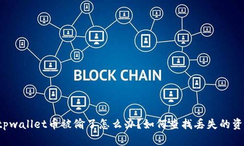  tpwallet币被偷了怎么办？如何查找丢失的资产