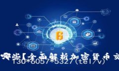 SHIB支持的钱包有哪些？全