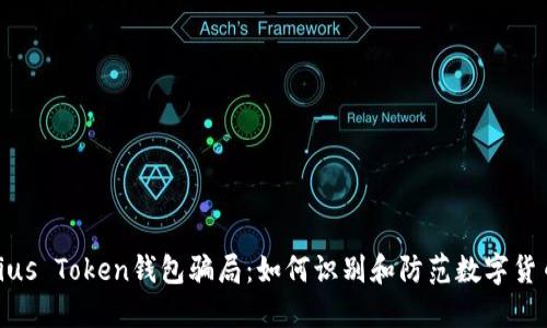 揭秘Pius Token钱包骗局：如何识别和防范数字货币诈骗