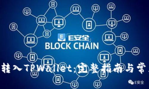 如何将XRP转入TPWallet：完整指南与常见问题解答