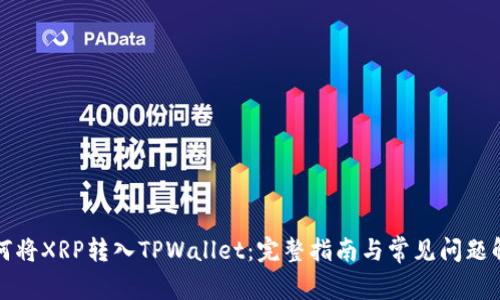 如何将XRP转入TPWallet：完整指南与常见问题解答