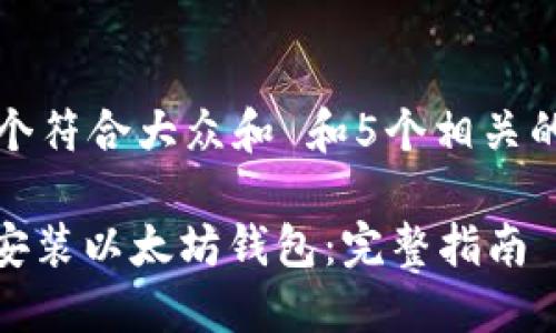 思考一个符合大众和 和5个相关的关键词

: 如何安装以太坊钱包：完整指南