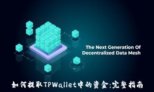   
如何提取TPWallet中的资金：完整指南