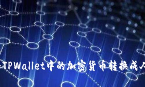 如何将TPWallet中的加密货币转换成人民币？
