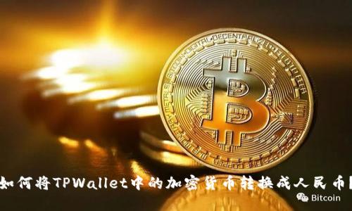 如何将TPWallet中的加密货币转换成人民币？