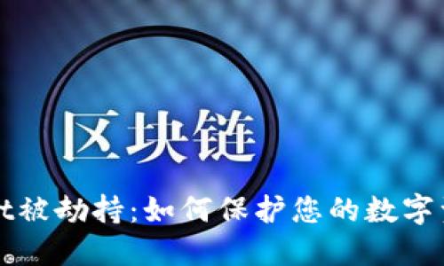 TPWallet被劫持：如何保护您的数字资产安全