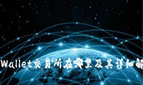 TPWallet交易所在哪里及其详细解析