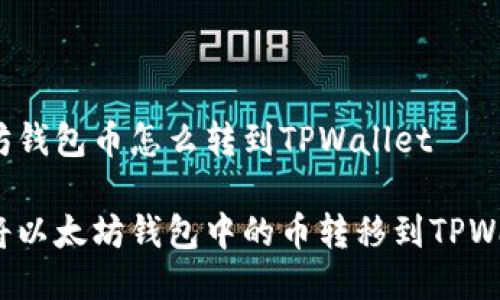 以太坊钱包币怎么转到TPWallet

如何将以太坊钱包中的币转移到TPWallet？