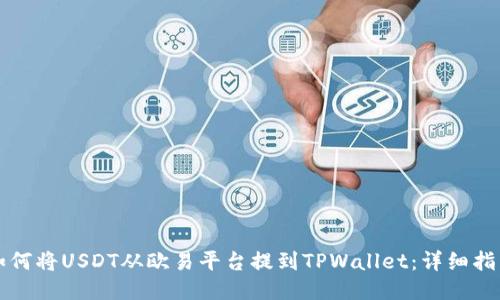 如何将USDT从欧易平台提到TPWallet：详细指南