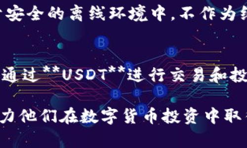   如何安全管理钱包里的USDT资产？ / 

 guanjianci USDT, 钱包, 加密货币, 数字资产, 安全管理 /guanjianci 

随着区块链技术的不断发展和加密货币的普及，**USDT**（Tether）作为一种稳定币，在数字货币交易中得到了广泛的应用。在如今的市场环境下，越来越多的投资者将**USDT**作为其数字资产配置的重要组成部分，因此，如何安全地管理钱包里的**USDT**资产变得尤为重要。

在这篇文章中，我们将全面探讨如何安全管理钱包里的**USDT**资产，涵盖相关的法律法规、钱包选择、资产安全及风险管理等方面的内容，旨在为用户提供一个系统化、实用性的指导，帮助他们在数字货币市场中有效保护自己的投资。

1. USDT的基础知识

USDT，即Tether，是一种与法定货币（如美元）挂钩的加密货币，被广泛应用于数字资产交易中。其主要特性是相对稳定，具有高流动性，因此受到了众多交易者和投资者的青睐。在讲解如何管理钱包里的**USDT**之前，我们需要了解更多关于**USDT**的基础知识。

USDT的价值通常保持在1美元附近，这一特性使得它被广泛作为交易对的基础货币和价值储存手段。此外，它还可以用于快速的资金转移和跨境支付。由于其广泛的使用场景，使用**USDT**进行交易的用户，需要时刻关注市场波动以及相关的法律法规，以避免潜在的投资风险。

2. 选择合适的钱包存储USDT

选择合适的钱包是安全管理**USDT**资产的第一步。市场上有很多种钱包，主要分为硬件钱包、软件钱包和交易所钱包。每种钱包都有其优缺点，用户需要根据自己的需求进行选择。

硬件钱包是将私钥存储在一个物理设备中，通常被认为是最安全的存储方式。因为它们不连接互联网，大大减少了被黑客攻击的风险。例如，Ledger和Trezor都是非常受欢迎的硬件钱包品牌。

软件钱包可以是桌面钱包、移动钱包或在线钱包，使用方便且可以在任何时间进行交易。但由于软件钱包通常连接互联网，其安全性相对较低。用户使用软件钱包时，最好选择那些有良好安全记录和用户评价的钱包。

交易所钱包是用户在交易所进行交易时，平台为用户提供的存储选项。虽然这类钱包使用便捷，但由于所有资产都存储在交易所服务器上，用户面临着潜在的安全隐患，比如交易所被黑或倒闭。

总之，用户可以根据自己的交易频率和安全需求选择适合自己的钱包。如果资金量较大，建议使用硬件钱包进行冷存储，日常交易时可以适当保留一部分在软件钱包中方便使用。

3. 保障USDT资产安全的措施

一旦选择好钱包，接下来的任务就是保障**USDT**资产的安全。以下是一些可以有效保护用户资产安全的措施：

1. 双重身份验证：在数字货币交易所或钱包中开启双重身份验证，可以有效防止未经授权的访问。当用户每次登录时，系统会要求输入第二道身份验证信息，如短信验证码或手机应用产生的一次性密码，这样即便密码泄露也难以被他人盗用。

2. 备份私钥和助记词：用户在创建钱包时会得到一个私钥和助记词，确保将其安全存储在离线环境中。如果不慎丢失，用户将无法访问其钱包。因此，将私钥和助记词备份在多个离线位置，如纸质存档、U盘等是非常重要的。

3. 定期更改密码：为了降低被黑客攻击的风险，用户应定期更改密码，并保证密码的复杂性。如果使用软件钱包，特别是在公用电脑上使用钱包时，需格外小心。

4. 谨慎识别钓鱼网站和邮件：网络钓鱼攻击是数字货币领域常见的安全威胁。用户应确保访问钱包和交易所的官方网站，避免点击来自未知发件人的链接或下载附件。可以通过浏览器的书签直接访问常用网站，减少误以为钓鱼网站的风险。

5. 了解最新的安全动态：最后，用户应关注**USDT**及相关的市场安全动态，及时了解潜在的安全风险和攻击方式，以便采取相应措施，保障资金安全。

4. 法规与法律合规

在管理钱包里的**USDT**资产时，用户还需要了解相关的法律法规。此外，不同国家对加密货币的态度和监管政策也不尽相同，因此用户在交易和投资前务必要了解所在国家的法律规定。

例如，在美国，加密货币被视为财产的交易，可能需要遵守美国国税局（IRS）的纳税义务。而在中国，虽然禁止了加密货币交易，但仍允许挖矿和从事区块链技术研发。因此，用户在进行**USDT**交易时，需确保遵守相关法律规定，以避免因涉嫌非法活动而造成的法律风险。

很多国家正在逐渐建立相应的监管框架，以确保加密货币市场的透明度和安全性。用户应时刻关注所在国家的政策变化，确保自己的投资举动符合规定。

5. 投资USDT的风险管理

投资任何金融资产都存在一定的风险，**USDT**也不例外。尽管其价格相对稳定，但也存在关联市场波动风险、流动性风险、合规风险以及技术风险等。

1. 关联市场波动风险：由于**USDT**通常与美元挂钩，虽然它的价格相对稳定，但在极端市场情况下，也可能会出现溢价或折价的情况。比如在市场恐慌时，用户急于抛售可能导致**USDT**价格下跌，从而影响持有者的利益。

2. 流动性风险：虽然**USDT**在主要交易所中有良好的流动性，但在某些不活跃的市场中，买卖**USDT**可能面临流动性不足的风险。在进行大额交易时，用户需要考虑到可能造成的影响并做出相应的策略。

3. 合规风险：随着全球对加密货币的规范日益严格，一些国家可能会暂停或禁止某种加密货币的使用。这意味着持有**USDT**的用户在某些情况下可能面临资产被冻结或无法流通的风险。

4. 技术风险：智能合约和区块链网络的潜在漏洞也可能导致资产丢失。尽管**USDT**在市场上较受欢迎，但任何技术故障都有可能影响其流动性和安全性。

因此，用户在投资**USDT**时，需要结合自自身的风险承受能力，做好风险管理策略，包括但不限于资产配置、定期评估市场情况、适时获利或止损等，以维护自身的财务安全。

相关问题解答

h4问题1：如何选择合适的USDT交易所？/h4
选择合适的USDT交易所涉及到多个因素，包括交易所的安全性、交易量、手续费、用户评价及支持的交易对等。用户在选择时，可以考虑以下几点：
1. **安全性**：确保交易所具备良好的安全机制，是否提供双重身份验证、冷存储等安全措施；
2. **交易量**：选择交易量较大的交易所，可以降低滑点风险，确保兑换时获得相对较好的价格；
3. **手续费**：不同交易所的手续费差异较大，用户应了解并综合考虑这些费用。
4. **用户评价**：通过网络搜索了解其他交易用户的评价，选择口碑较好的交易所；
5. **合法合规性**：确保所选择的交易所符合当地监管要求，避免因违反法律造成损失。

h4问题2：USDT资产被盗该如何处理？/h4
如果不幸遇到**USDT**资产被盗，需要迅速采取措施。首先，应立即冻结相关账户，并联系交易所客服进行报案；同时，与当地执法机构联系并提供相关证据。如果资金被转移到其他钱包，尝试追踪资金流向，一些区块链浏览器可以帮助用户识别交易记录。但一般来说，追回被盗资产的可能性非常小。因此，用户在日常管理中，必须加强安全防范措施，以免再度遭遇类似事件。

h4问题3：USDT和其他稳定币的区别是什么？/h4
USDT和其他稳定币有显著区别。首先是担保机制，**USDT**是通过法定货币资产进行担保，而如DAI等去中心化稳定币则通过加密货币进行担保。其次，USDT是最早出现的稳定币，市场

更为广泛，因此流动性较高。不同的稳定币还在处理透明性、审计合规等方面存在差异，用户在选择稳定币时，可以根据需求不同灵活使用。

h4问题4：如何备份钱包中的USDT？/h4
备份钱包中的**USDT**至关重要。在创建钱包时，用户会被提供私钥和助记词，用户应将这些信息安全保存。此外，在使用软件钱包时，务必定期备份钱包文件，并将其储存于安全的离线环境中。不作为纸质文件存放在容易被盗和损坏的地方。确保备份在多台设备上，以防单一设备故障而造成资产丢失。

h4问题5：持有USDT的税务要求是怎样的？/h4
持有**USDT**的税务要求因国家/地区不同而不同。在某些国家，加密货币通过交易产生的盈利需要申报纳税，而**USDT**由于其特殊性质，可能也会被视为资本资产。如果通过**USDT**进行交易和投资，建议用户咨询专业的税务顾问，确保符合当地的税务要求，减轻税务风险。

综上所述，在管理钱包里的**USDT**资产时，用户需注重安全性、合规性与风险管理，避免因投资失误而带来不必要的财务损失。此文希望能为投资者提供有价值的参考，助力他们在数字货币投资中取得成功。