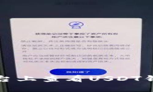 如何在欧意平台上查看USDT钱包的详细教程