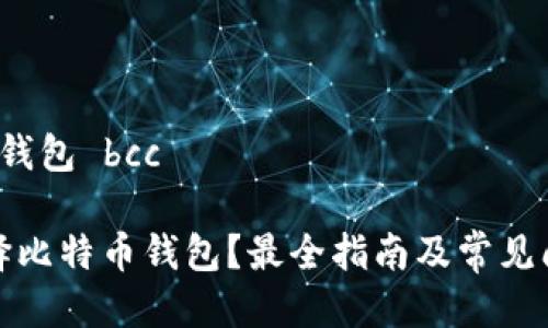比特币 钱包 bcc

如何选择比特币钱包？最全指南及常见问题解答