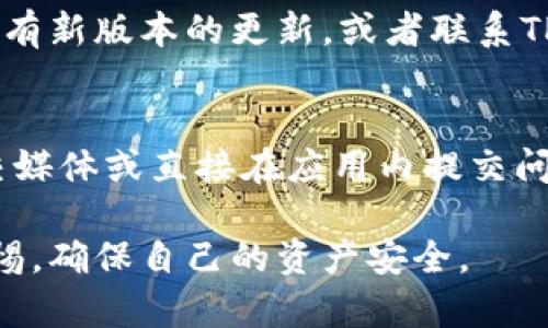 TPWallet升级后怎么买币详细指南

tiaotiTPWallet升级后怎么买币详细指南/tiaoti

TPWallet, 买币, 升级指南, 数字货币, 钱包使用/guanjianci

TPWallet升级后怎么买币详解

随着数字货币的不断发展，越来越多的用户开始关注如何在多种钱包中进行交易，其中TPWallet作为一款功能强大的数字货币钱包，引起了广泛的关注。TPWallet的升级不仅提升了用户体验，还对买币的流程做出了相应的调整。本文将为大家详细介绍如何在TPWallet升级后进行买币，提供一个全面的指南以帮助用户顺利完成交易。

一、TPWallet简介

TPWallet是一款支持多种数字货币的去中心化钱包，用户可以通过它来管理自己的数字资产。为了提供更好的服务，TPWallet进行了多次升级，使得用户在使用过程中更加方便安全。从界面设计到功能，TPWallet逐步走向了成为用户心目中的理想钱包。

二、TPWallet升级后的新特性

TPWallet的升级引入了一系列新特性，如的用户界面、增强的安全性、支持更多的币种等。这些新特性让用户在进行交易时能够更轻松、更快速地完成买币的操作。

1. 的用户体验
此次升级后，TPWallet的用户界面进行了全面的，所有功能模块更加清晰易懂。尤其是买币功能的布局，让用户可以在最短的时间内找到所需的操作步骤，简化了交易过程。

2. 安全性提升
安全性始终是用户在选择数字钱包时考虑的首要因素。在这次升级中，TPWallet增加了多重安全保障措施，如两步验证、指纹解锁等。此外，用户的资产加密存储技术也得到了进一步加强，有效防止了黑客攻击和资金盗窃。

3. 新增币种支持
TPWallet在升级后增加了对多种新兴币种的支持，这意味着用户可以在钱包中直接交易这些币种。对于希望投资新币种的用户而言，这无疑是一个重大利好。

三、如何在TPWallet升级后买币

若想要在TPWallet升级后购买数字货币，用户需要遵循以下步骤，通过每一步的详细讲解，我们将确保用户能够顺利完成买币的全流程。

1. 创建或导入钱包
用户首先需要创建一个新钱包或导入已有钱包。若是新用户，可以通过下载TPWallet应用并按照界面提示创建新钱包。老用户需确保在升级前进行了备份，方便在新版本中导入自己的钱包。

2. 充值资金
在进行买币之前，用户需要将法币或其他数字货币充值到TPWallet中。通常可以通过银行卡、信用卡、或者其他数字货币钱包转账的方式来完成，对比各个渠道的手续费，选择合适的充值方式。

3. 选择买币方式
TPWallet支持多种买币方式，用户可以根据自身需求选择不同的支付方式。用户可以选择直接用法币购买、使用其他数字货币兑换，或是参与流动性池等方式进行交易。

4. 完成交易
确认交易信息无误后，用户只需点击“买入”按钮，系统将自动处理相关交易。用户在此过程中需注意交易手续费及币种价格波动。

四、常见问题解答

问题1：TPWallet的安全性如何保障？
TPWallet在安全性方面采取了一系列措施来保障用户资产的安全，首先是通过多重加密技术确保用户的私钥和敏感信息不会被非法获取。其次，它还采用了冷存储方式，即绝大部分用户资产储存在离线状态，极大地降低了被攻击的风险。此外，用户还可以开启两步验证功能，增加账户被盗的难度。

问题2：TPWallet可以支持哪些币种？
TPWallet的升级使其可以支持更多的新兴数字货币及主流币种，目前已经涵盖了比特币、以太坊、Ripple等主流币种。同时，用户也可以通过该钱包参与各种新兴币种的交易。为了确保平台内币种的安全性和合法性，TPWallet会定期对币种进行审计和筛选。

问题3：TPWallet的交易手续费是多少？
TPWallet的交易手续费因选择的支付方式及币种而有所不同。在进行充值时，用户可能需要支付一定的手续费，具体金额通常在交易确认页面会有明确的显示。建议用户在交易前仔细阅读相关信息，选择手续费更低的交易方式，同时要理性判断交易风险。

问题4：如何解决TPWallet不能买币的问题？
如果用户在TPWallet中遇到无法购买数字货币的情况，首先可以检查网络连接是否正常，其次可以尝试重启钱包应用。如果依旧不能解决，建议查看是否有新版本的更新，或者联系TPWallet的客服获得进一步帮助，了解是否因系统维护等原因导致平台暂时无法进行交易。

问题5：TPWallet的客户支持如何？
TPWallet提供多渠道的客户支持，用户在使用过程中如有任何问题均可通过官方渠道获取帮助。官方客服开启了24小时在线咨询，用户可通过邮件、社交媒体或直接在应用内提交问题，以便能够尽快获得技术支持和解答。

希望本文能够为希望在TPWallet升级后买币的用户提供详尽的指导和帮助，使得数字货币的交易过程更加顺畅。在使用数字钱包时，用户应始终保持警惕，确保自己的资产安全。