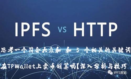 思考一个符合大众和 和 5 个相关的关键词
在TPWallet上卖币划算吗?深入分析与技巧