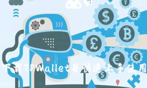 轻松下载TPWallet并快速上手使用指南