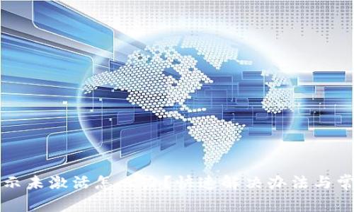 tpwallet提示未激活怎么办？快速解决办法与常见问题解析