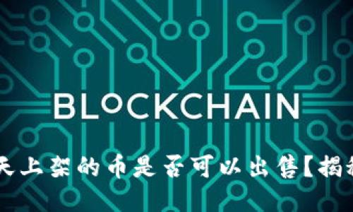 TPWallet第一天上架的币是否可以出售？揭秘新币交易规则