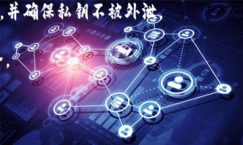   如何使用密钥打开瑞波币钱包 / 

 guanjianci 瑞波币钱包, 密钥, 如何使用, 打开钱包, 加密货币 /guanjianci 

瑞波币（Ripple）是一种基于区块链技术的数字货币，在加密货币市场上备受关注。用户在瑞波币钱包中存储和管理他们的瑞波币，同时还需要掌握如何安全地打开这些钱包，尤其是在忘记密码或者需要更换设备的情况下。本文将详尽介绍如何使用密钥打开瑞波币钱包，包括密钥的概念、步骤以及注意事项等。

什么是瑞波币钱包及其密钥？
瑞波币钱包是用于存储、接收和发送瑞波币（XRP）的数字钱包。与传统的银行账户类似，瑞波币钱包使用户能够管理自己的加密货币资产。每个瑞波币钱包都配有一对密钥：公钥和私钥。公钥用于接收瑞波币，而私钥是用户唯一的访问权限，具有重要的安全意义。
密钥是一串长字符，由字母和数字组成。私钥是用来签署交易和访问钱包的基本凭证，而公钥则可以与他人共享，接受瑞波币。在没有私钥的情况下，用户将无法到账务管理，甚至无法恢复他们的钱包。因此，妥善保管密钥至关重要。

如何使用密钥打开瑞波币钱包？
打开瑞波币钱包的操作过程可以比较简单，以下是具体步骤：
ol
    li获取你的私钥：确保你手上有正确的私钥，这是你打开瑞波币钱包的基本条件。私钥是一个字符串，通常是在你创建钱包时生成的，需妥善保存。/li
    li下载并安装钱包客户端：为了使用密钥打开瑞波币钱包，你需要有瑞波币商家或相关钱包应用的客户端。常见的如Toast Wallet、Exodus、Ledger Wallet等，根据你的设备选择其相应版本。/li
    li新建或导入钱包：在钱包客户端中，选择“导入钱包”（Import Wallet）选项，系统提示你输入密钥。根据具体钱包类型，可能会有“私钥”、“助记词”或“恢复短语”等选项。/li
    li输入你的私钥：在相应输入栏中，将私钥粘贴到指定位置。有些钱包可能会要求你确认一次以确保密钥输入无误。/li
    li确认导入：确认输入后，系统将处理该密钥并打开你的瑞波币钱包。一旦成功，用户就可以查看到账户余额、交易记录，以及进行交易等操作。/li
/ol
请注意，不同钱包可能在操作界面和步骤上有所不同，但整体的过程是类似的。

使用密钥打开钱包时需要注意什么？
尽管打开瑞波币钱包的过程看似简单，但在实际操作中，有一些安全性和隐私方面的注意事项：
ul
    li保护私钥安全：私钥一旦被他人获得，可能会导致你的资产损失。因此，务必将私钥保存在安全的地方，不要随便分享。建议使用硬件钱包作为存储密钥的解决方案，以提高安全性。/li
    li使用官方或知名钱包软件：在选择钱包时，建议使用官方或主流的知名钱包软件，避免下载不明软件，降低安全风险。/li
    li确认电脑或设备的安全：在操作前，确保设备没有病毒或恶意软件。这些软件可能会试图窃取你的私钥。同时，保持设备系统和应用程序的最新更新。/li
    li确保备份：除了保留私钥外，建议将钱包的助记词进行备份，以预防意外情况的发生。切记备份要离线存储，以免被黑客入侵。/li
/ul

瑞波币钱包常见问题解答
在使用瑞波币钱包的过程中，用户可能会遇到一些问题。以下是五个常见的相关问题和详细解答：

1. 如果我忘记了钱包的私钥，我还能找回我的瑞波币吗？
如果用户忘记了私钥，恢复瑞波币钱包的可能性非常小。私钥是你访问和管理钱包内资产的唯一凭证，没有私钥，无法验证你的身份，因此无法进行交易或取回资产。为防止此类情况发生，建议在创建钱包时大量备份私钥，除了保存在个人设备上，也可以将其打印出来保存在安全的地方。
如果你使用的是某些提供助记词（Mnemonic Phrase）功能的钱包，那么通过助记词也可以恢复钱包。但如果只记住部分密钥，并且没有备份助记词，找回瑞波币的机会就几乎没有。始终将私钥和助记词妥善保存在安全的位置，避免因遗忘而带来的损失。

2. 我可以分享我的公钥吗？
绝对可以！公钥是用来接收瑞波币的地址，是你钱包的公开部分，你可以将其共享给任何人，以便他们给你转账或发送瑞波币。公钥的安全性相对较高，因为它不能用来访问你的钱包中的资金，因此绝对安全地使用与他人分享。相反，即早分享私钥，将导致资产的严重风险，因此请务必严格保密私钥。
一般来说，许多用户会在社交媒体、论坛或相应的交易平台上共享他们的公钥，增加接受瑞波币的机会，促进加密货币的使用。不过，牢记区分公钥和私钥，确保只分享公钥。

3. 交易的确认时间长怎么回事？
瑞波币交易的确认时间一般较快，但在网络流量高峰期，确认时间可能会有所延迟。交易确认时间的长短会受到多个因素的影响，包括网络拥堵程度、用户所设置的交易费等。如果网络负荷重，交易处理速度会变慢，这时可以考虑提高交易手续费，来加速交易。瑞波网络采用的是一种不同于比特币的共识机制，这使得其网络相对于其他许多加密货币来说确认速度更快。
确认时间变长的原因还可能包括节点的故障或未同步等情况。如果服务器出现问题，可以通过查看网络状态或者相关社区信息来了解当前的网络状态。在确认速度慢的情况下，建议静待交易状态更新，查看你的资产是否安全。

4. 瑞波币钱包比特币钱包有什么不同？
瑞波币和比特币都是流行的加密货币，但它们的技术架构和使用体验有所不同。瑞波币专注于跨境支付，旨在为金融机构提供快速和低成本的交易解决方案；而比特币则作为去中心化的数字货币，更多的是作为一种价值储存手段。
在钱包形式上，瑞波币钱包通常设计为遵循银行和金融机构的需求，用户界面相对，方便大型交易；比特币钱包则提供多种功能选项，以满足普通用户的需求，往往更多地强调用户隐私和安全性。在安全特性方面，两者均要求私钥保护，但比特币的去中心化模式相对更为稳定。
另外，交易速度和费用的不同也显著影响到用户选择，瑞波币的确认时间更快且费用低廉，适合频繁交易；比特币则可能面临较高的手续费和较长的确认时间，适合长时间投资的策略。

5. 如何安全地管理我的瑞波币资产？
安全管理瑞波币资产是每个用户的首要任务。首先，使用如硬件钱包这样具有先进安全特性的工具，来存储和管理资产。硬件钱包能有效抵御黑客攻击及感染恶意软件，并确保私钥不被外泄。
其次，定期对钱包进行备份和更新，随时保持安全软件、操作系统等的最新版本，以防安全隐患。尽量不在公共网络下进行交易或输入重要信息，以免被黑客窃取。
此外，教育自己关于网络钓鱼和网络欺诈的知识，以提高警惕；不要在邮件或社交媒体上分享私钥或敏感信息。而是要确保你的网络行为以防止信息泄漏，保护资产安全。

综上所述，使用密钥打开瑞波币钱包的过程较为简单，但用户必须在操作过程中谨慎并注意安全，确保能够长期安全地管理自己的加密资产。