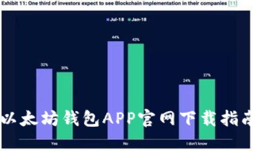 以太坊钱包APP官网下载指南