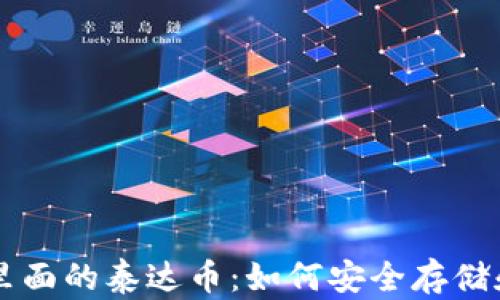 
钱包里面的泰达币：如何安全存储和使用