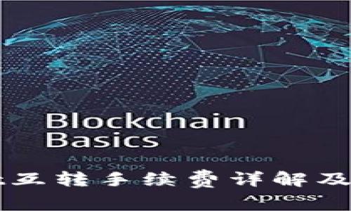 TPWallet互转手续费详解及使用指南