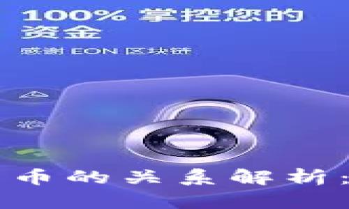 Plus钱包与比特币的关系解析：数字货币的未来