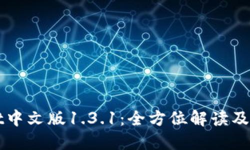 TPWallet中文版1.3.1：全方位解读及使用指南