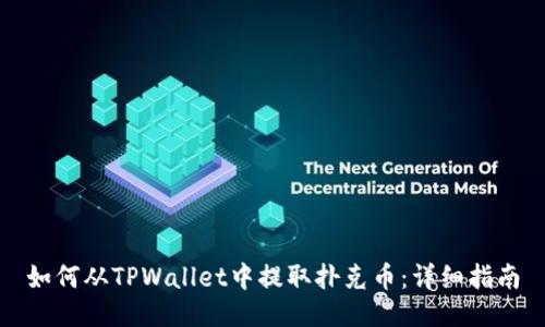 如何从TPWallet中提取扑克币：详细指南