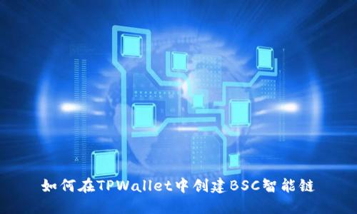 如何在TPWallet中创建BSC智能链