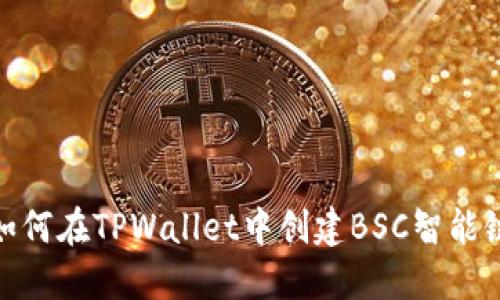 如何在TPWallet中创建BSC智能链