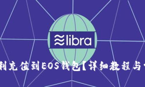 USDT如何顺利充值到EOS钱包？详细教程与常见问题解答