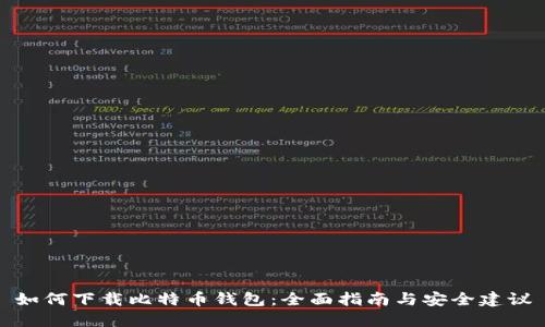 如何下载比特币钱包：全面指南与安全建议