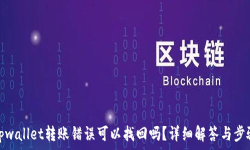   
tpwallet转账错误可以找回吗？详细解答与步骤