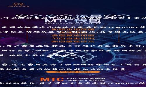    TPWallet充币地址是否相同？详解与注意事项  / 

 guanjianci  TPWallet, 充币地址, 区块链, 加密货币, 钱包安全  /guanjianci 

### 引言

TPWallet是一个提供多种加密货币管理的数字钱包，受到越来越多用户的青睐。随着数字货币的使用频率逐渐增加，很多用户在进行充币时会产生疑惑：TPWallet的充币地址是否都是一样的？在本文中，我们将对此进行详细的探讨，并为读者提供丰富的信息以帮助更好地理解。

### 什么是TPWallet？

TPWallet是一种去中心化的数字货币钱包，支持多种加密货币的存储、交易及管理。它的用户界面友好，适合各个层次的用户使用。TPWallet的功能包括资产管理、交易记录查询、市场价格查看等。此钱包的设计理念是为用户提供一个安全、快捷、高效的加密货币管理工具。

TPWallet支持多个区块链网络的矿币及代币，用户可以通过充币来增加他们的钱包余额。在进行充币时，用户需要使用交易平台或其他钱包向TPWallet中的地址发送加密货币。这时，用户可能会疑问，充币地址是否相同。

### TPWallet充币地址的构成

在了解TPWallet充币地址是否相同之前，首先需要了解什么是充币地址。充币地址是一串由字母和数字组成的字符串，用于唯一标识一个钱包，用户通过这个地址将加密货币充值到TPWallet中。

每种加密货币都有其特定的地址格式。例如，比特币的地址通常以数字“1”或“3”开头，而以太坊的地址则以“0x”开头。TPWallet会为每种支持的加密货币生成独特的充币地址。

不过，这些地址并不是永恒不变的。每次用户进行充币时，TPWallet通常会生成一个新的地址。这一机制的目的是为了增强用户的钱包安全性，避免由于地址重用带来的潜在风险。

### TPWallet的充币地址是否相同？

从理论上来说，TPWallet的充币地址并不相同。当用户每次进行充币时，TPWallet会生成一个新的、唯一的充币地址。这主要是出于安全性考虑。以下是一些相关的原因：

1. **安全性**: 每次生成新的充币地址可以有效避免地址重用导致的隐私泄露问题。若同一个地址被多次使用，其他人可以通过区块链查询交易历史，从而获取用户的资产情况。

2. **防止错误充币**: 如果多个用户使用同一个地址进行充值，可能会导致资产混淆，用户不易跟踪自己的财产。生成不同的地址可以确保只有属于该用户的资产会被发送到正确的钱包中。

3. **管理便利**: 每次生成新地址后，用户可以轻松地管理自己在不同时间、不同场景下的充值记录，便于后续的资产追踪与管理。

尽管从技术角度上，TPWallet充币地址并不相同，但在某些情况下，用户也可以选择直接使用旧地址进行充值。然而，这样做风险较大，建议用户遵循TPWallet的正常流程，确保账户安全。

### 了解中心化与去中心化钱包的区别

TPWallet是一个去中心化钱包，和中心化钱包相比两者在充值地址的生成和管理方式上是大相径庭的。简单来说，中心化钱包用户的资产是存储在平台的服务器上，所有用户都通过相同的系统进行管理。而去中心化钱包用户的资产是存储在个人设备上，用户对自己的资产拥有完全的控制权。下面是两者的区别：

1. **安全性**: 去中心化钱包用户的私钥或者助记词掌握在自己手中，安全性高。而中心化钱包则面临着黑客攻击的可能，可能导致用户资产被盗。

2. **控制权**: 在去中心化的钱包中，用户完全拥有自己的资产，不会受到任何第三方的限制；而中心化钱包则可能出现某些操作被限制等情况。

3. **充币地址**: 去中心化钱包每次充币生成不同地址，可以保护用户隐私，中心化钱包则可能使用相同地址充币，增加了一定的安全隐患。

### 使用TPWallet充币的注意事项

在使用TPWallet充币过程中的注意事项包括：

1. **使用正确的地址**: 每次充值时请务必使用TPWallet提供的最新充币地址，不要使用过时的地址。

2. **确认网络**: 不同加密货币的充值需要选择对应的网络，错误的网络可能导致资产丢失。

3. **小额试充**: 初次充值时建议先用小额进行试充，以确保资金安全。

4. **保持软件更新**: 确保你的TPWallet版本是最新的，以避免潜在的安全风险。

5. **使用强密码**: 为了确保账户安全，设置强密码并定期更换。

### 相关问题解析

#### 问题1: TPWallet充币地址可以重复使用吗？

在TPWallet中，充币地址是动态生成的，用户每次充值时都会得到不同的地址。虽然技术上可以重复使用旧地址，但这样做会带来一定的安全风险。尤其是在涉及加密货币这样高风险投资时，遵循最新生成的地址始终是一个安全的做法。

存储重复使用地址的资产可能会被他人追踪到，导致无意间暴露了你的资产情况。同时，如果你误将新币充值到一个旧地址，可能会导致你失去这些资产。为了最大程度的保护好个人资产，建议使用TPWallet提供的新地址进行角色。

另一方面，去中心化钱包的安全性在很大程度上依赖于其地址的多样性。生成不同的地址能够分散资金风险，增强用户的隐私安全性。因此，重复使用旧地址并不是最佳实践。

#### 问题2: TPWallet中如何找到充币地址？

在TPWallet中找到充币地址的操作步骤非常简单。首先，用户需要打开TPWallet应用程序，确保登录自己的账户。一般情况下，操作步骤如下：

1. 打开TPWallet应用程序，确保你已成功登录。
2. 在主界面上，选择“资产”选项。
3. 在资产列表中，找到你要充币的加密货币，例如比特币或以太坊。
4. 点击选中的加密货币，进入资产详情页，然后找到“充币”选项。
5. 点击“充币”后，系统会自动生成一个新的充币地址，同时提供相应的二维码，用户可以将二维码分享给交易平台或其他钱包进行充币。

注意：在进行充币操作时，运用区块链浏览器查看地址是否合法也是一项良好的习惯，避免因地址错误而导致的资产损失。如果你在使用过程中遇到任何问题，可以随时查阅TPWallet的官方文档或寻求社区支持。

#### 问题3: 如果充币到骰子格式的地址，资产会被永久丢失吗？

骰子格式的地址是某些数字货币生成的地址类型，可能与TPWallet的地址格式不匹配。如果用户不小心将资产充到骰子格式的地址，很可能导致资产丢失。这是因为如果这个地址不是在你的TPWallet等安全钱包中生成的，就无法通过助记词或私钥取回资产。

TPWallet严格控制其地址生成规则，用户在充币时必须确保充值到TPWallet的专属地址。在错误的地址中进行充币，几乎不可能追回，尤其在去中心化的环境中缺乏明确的监督机制。因此，为了避免这类问题的出现，用户一定要确认地址的准确性。

在此建议用户，对每一笔充币进行详细核实，明确充币的去向，以确保不会因无意间操作失误导致的资产损失。

#### 问题4: TPWallet是否支持所有加密货币的充币？

TPWallet由于其去中心化的特点，支持多种加密货币的充币。包括但不限于比特币、以太坊、USDT等。然而，并不是所有的数字货币都在TPWallet的支持范围内，用户需要在选择充币时确认其支持的币种。

用户可以在TPWallet的官方网站或者应用中查看受支持的加密货币列表。在选择币种时，要注意查看币种的网络，也就是链的格式，不同币种可能会有不同的网络要求。例如，比特币网络和以太坊网络是截然不同的，用户在充币时必须选择相应的网络进行充币。

如果你希望使用不在支持范围内的币种，通常需要寻求其他支持该币种的钱包或交易所。选择使用TPWallet时，用户仍需谨慎审视其资产种类及相应充币渠道，以避免不必要的麻烦。

#### 问题5: TPWallet的充值您会收费吗？

TPWallet在进行充值时，一般情况下不会对用户收取手续费。然而，用户在进行充值时需要注意到一个潜在的服务费用，主要是由区块链网络本身收取的矿工费。这笔费用是为了激励网络中的矿工对交易进行确认和处理。

手续费的具体金额会根据当时区块链的网络拥堵程度有所变化。一般来说，网络越拥堵，手续费越高；网络较为通畅时手续费就比较低。在进行充值时，用户需要根据当前网络情况选择相应的手续费。

虽然TPWallet本身不收取充值费用，但了解这些费用的存在能帮助用户更好地规划自己的交易，并确保在进行充值时不会因为网络费用而触发额外的成本。

### 结论

TPWallet的充币地址并不是固定的，而是每次充币时自动生成的。用户在使用TPWallet进行充值时，始终应遵循最新生成地址，为自己的资产安全负责。通过合理的操作，用户可以充分享受到TPWallet所提供的便利。希望通过本文的介绍，用户对于TPWallet充币地址的生成与管理有了更深入的了解与认识，避免在未来的资产管理中出现不必要的问题与损失。