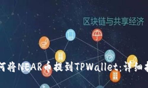 如何将NEAR币提到TPWallet：详细指南