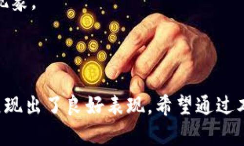 яролк如何下载和使用OP钱包：全面指南/титлк

ключевое словоOP钱包下载, 加密货币钱包, OP钱包使用, 数字资产管理, 区块链技术/ключевое слово

在数字货币迅速发展的今天，选择一款安全且功能丰富的钱包变得尤为重要。OP钱包作为一种受到广泛关注的数字资产管理工具，因其便捷的操作和强大的功能备受用户青睐。本指南将详细介绍如何下载OP钱包，使用指南，以及常见问题的解答，帮助你更好地管理你的加密货币资产。

一、什么是OP钱包？

OP钱包是一种用于存储和管理加密货币的数字钱包。它不仅可以存储各种数字资产，如比特币、以太坊等，还支持多种区块链平台的操作。OP钱包的核心功能在于提供安全的私钥管理、便捷的交易操作、以及用户友好的界面，使任何用户都能轻松管理其黑暗的数字资产。

此外，OP钱包具备去中心化的特点，使用户能够完全掌握自己的资产，而不必依赖于传统的金融机构。这种去中心化的特性，为用户提供了更高的安全性和隐私保护，帮助他们远离潜在的金融风险。

二、如何下载OP钱包？

下载OP钱包是一个简单的过程，以下是详细步骤：

1. **访问官方网站**：首先，用户需要访问OP钱包的官方网站，确保下载的是官方版本，避免潜在的安全风险。

2. **选择平台**：OP钱包通常支持多个平台，包括iOS、Android、Windows等。用户需根据自己的设备选择相应的下载链接。

3. **下载与安装**：点击下载链接后，系统会提示下载文件。下载完成后，按照提示进行安装。安装过程一般十分简单，用户只需跟随安装向导的步骤完成即可。

4. **创建账户**：安装完成后，打开OP钱包应用，用户需要创建一个账户。此过程通常需要设置密码，并生成私钥。确保密码复杂且具有一定的长度，以增加账户安全性。

5. **备份私钥**：创建账户后，系统会提供私钥或者助记词。务必将这些信息妥善保存，因为它们是您访问钱包和恢复账户的唯一方式。

三、如何使用OP钱包进行交易？

在成功下载并创建账户后，用户可以开始使用OP钱包进行加密货币交易。以下是交易的基本步骤：

1. **充值资产**：用户可以通过扫描其他用户的二维码或使用特定地址向OP钱包转账。在钱包界面，用户可以找到自己的接收地址。

2. **发送货币**：在主界面中，用户可以选择“发送”的选项，输入接收方的地址，以及要发送的金额。确认信息无误后，点击“发送”即可发起交易。

3. **查看交易记录**：所有的交易记录都会在OP钱包中进行保存，用户可以随时查看资金的流入流出情况。这能够帮助用户更好地管理资产。

4. **兑换资产**：OP钱包中可能支持内置的交易功能，用户可以直接在钱包内进行资产间的兑换，便捷高效。

四、OP钱包的安全性如何保障？

对于数字货币投资者而言，安全性是使用钱包时最重要的考量之一。OP钱包在安全性方面采取了多重保障措施：

1. **私钥管理**：用户的私钥不存储在网络上，只保存在用户的设备之中。这意味着即便网络发生攻击，黑客也难以盗取资产。

2. **双重验证**：很多时候，用户可以选择设置双重身份验证，进一步增强账户安全。这种方式要求用户提供第二层验证信息，例如手机验证码。

3. **定期更新**：OP钱包团队会定期推送软件更新，以修复潜在的安全漏洞，增强系统的安全性。用户应确保下载正确的更新以保持账户安全。

4. **用户培训**：OP钱包也会提供丰富的用户指南，使用户能够理解安全管理的最佳实践。通过自身的学习，用户能够提高对网络安全的敏感度，从而在各种情况下保护自己的资产。

五、常见问题解答

问题1：如何恢复我的OP钱包账户？

恢复OP钱包账户时需要用到你在创建账户时备份的私钥或助记词。具体步骤如下：

1. **下载与安装**：如果你更换了设备，首先需要重新下载并安装OP钱包。

2. **选择恢复选项**：打开应用后，系统会提供“恢复钱包”的选项，你需要点击这个选项。

3. **输入私钥/助记词**：接下来，系统会提示你输入私钥或助记词。确保输入无误，因为一旦输入错误，可能会导致无法恢复账户。

4. **设置新密码**：输入正确的信息后，你将能够访问你的账户，系统会提示你设置一个新密码。确保密码具有一定的复杂性，以保障账户安全。

在整个恢复过程中，请不要与任何人共享你的私钥或助记词，保持信息的私密性是保障你资产安全的重要环节。

问题2：OP钱包支持哪些加密货币？

OP钱包支持多种加密货币，这使得它成为一个多功能的钱包解决方案。在这其中，包括但不限于以下几种流行的数字资产：

1. **比特币（BTC）**：作为第一个也是最为广泛接受的加密货币，比特币在OP钱包中自然是一个核心资源。

2. **以太坊（ETH）**：作为支持智能合约和去中心化应用的平台，以太坊是另一种在OP钱包中备受欢迎的资产。

3. **其他主流代币**：除了BTC和ETH，OP钱包还支持许多其他主流代币，如莱特币（LTC）、瑞波币（XRP）等，具体支持的代币种类根据版本的不同而有所变化。

4. **ERC-20代币**：作为以太坊平台上的代币标准，ERC-20代币也可以在OP钱包中进行存储和管理，极大地丰富了用户的资产组合。

总的来看，OP钱包致力于覆盖尽可能多的加密货币，并将继续进行更新，以适应市场的变化和用户需求。

问题3：OP钱包如何保护用户隐私？

保护用户隐私是OP钱包设计中非常重要的一部分。以下是OP钱包所采取的隐私保护措施：

1. **去中心化结构**：由于OP钱包是去中心化的，这就意味着用户的资金不会存储在第三方服务器上，减少了因为服务器被攻击而导致的隐私泄漏风险。

2. **匿名交易**：某些情况下，OP钱包可能会支持匿名交易功能，使用户能够在不暴露身份的情况下进行资金转移。这是通过特定技术实现的，保证了交易双方的隐私。

3. **数据加密**：OP钱包会使用高强度的加密技术来保护用户的数据存储和传输，任何试图未授权访问敏感数据的行为，都将因为加密系统而变得无法解锁.

4. **用户教育**：OP钱包还通过提供用户指南，向用户宣传隐私保护的最佳实践，提醒用户在使用钱包时更加注重个人信息保护。

借助这些机制，OP钱包确保了用户的隐私在使用过程中能够得到严格的保护。

问题4：我如何评估OP钱包的安全性和稳定性？

在选择OP钱包作为数字资产管理工具时，评估其安全性和稳定性是非常必要的步骤。以下是一些值得考虑的方面：

1. **用户反馈和评价**：查看其他用户的评价和反馈是评估安全性的重要方式。用户体验通常能够反映产品的实际使用情况和安全性。如果钱包存在安全问题，用户会在社交平台或专业论坛上提出警告。

2. **安全审计**：检查OP钱包是否曾经接受过安全审计。第三方安全机构的评估和认证将大大增强对钱包安全性的信任度。

3. **更新频率**：观察OP钱包的维护和更新频率，安全问题一旦发现，开发团队能否及时推出补丁，迅速修复已知问题，显示出钱包对安全的重视程度。

4. **透明度**：一个好的数字钱包应提供其开发者和团队的背景信息，用户可以了解团队的经验及其在区块链行业的影响力，透明度越高，通常越能赢得用户的信赖。

5. **官方网站与文档**：最后，确保了解OP钱包的官方网站和相关文档，官方管道提供的任何信息都是判断钱包稳定与安全的重要依据。

通过上述评估，用户可以更全面地理解OP钱包的安全性和稳定性，为资金的安全保驾护航。

问题5：OP钱包与其他钱包的比较

在选择数字资产钱包时，用户可能会面对众多钱包的比较，以下是OP钱包与其他钱包的优势和不足之处：

1. **易用性**：OP钱包提供了用户友好的界面，使得新手用户在使用时更容易上手。而某些复杂钱包则可能让初学者感到困惑。

2. **资产支持**：OP钱包支持多种加密货币和代币，使用户能够在一个平台上管理多种资产。然而有些钱包可能只支持几种主流货币，限制了用户的选择。

3. **安全性**：如前所述，OP钱包采用了一系列有效的安全措施来保障用户资产安全。与之相比，一些钱包可能在安全性方面存在一定的不足，无法提供全面的保护。

4. **社区支持**：OP钱包的背后有活跃的社区支持，相较于一些冷门钱包，用户能够更容易地获取帮助和支持。

5. **费用透明度**：在进行交易费用方面，OP钱包会明确告知用户每一笔交易的费用情况，而某些钱包可能会存在隐藏费用的现象。

通过比较不同钱包的特点，用户可以更清晰地选择合适的数字资产管理工具，以最好地支持他们的投资需求和使用体验。

总之，OP钱包作为一款功能齐全的数字资产管理工具，不仅在下载和使用方面具备用户友好性，同时在安全性和稳定性方面也展现出了良好表现。希望通过本指南的介绍，能够帮助各位用户更好地理解和使用OP钱包，尽享数字货币带来的便利与乐趣。