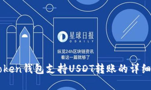 imToken钱包支持USDT转账的详细解析