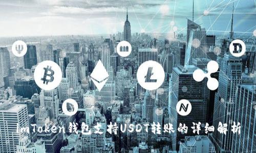 imToken钱包支持USDT转账的详细解析