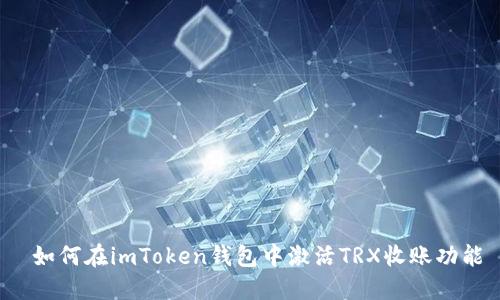  如何在imToken钱包中激活TRX收账功能