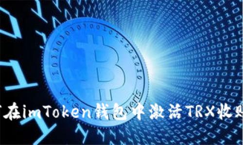  如何在imToken钱包中激活TRX收账功能