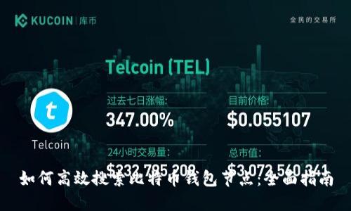 如何高效搜索比特币钱包节点：全面指南