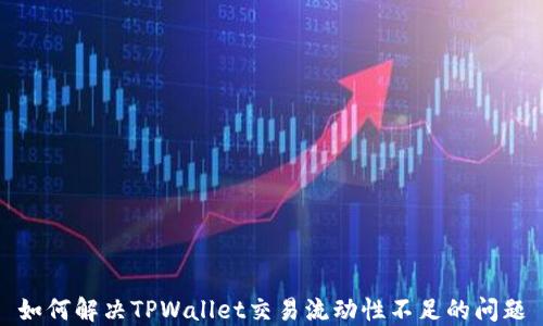 
如何解决TPWallet交易流动性不足的问题