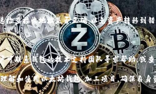   如何选择和管理以太坊钱包，加工项目详解 / 

 guanjianci 以太坊钱包, 加工项目, 数字资产管理, 钱包安全, 加密货币投资 /guanjianci 

在现代数字经济中，区块链技术的发展促使了数以千计的数字资产的涌现，而作为开发和管理这些资产的基础平台之一，以太坊无疑成为了最受欢迎的选择之一。在这个背景下，生产和管理以太坊钱包的相关项目也应运而生。如何选择一个合适的以太坊钱包以及管理这些钱包成为了众多用户关心的问题。

在本文中，我们将深入探讨以太坊钱包的种类、选择标准、管理方法以及常见问题，帮助大众和有效利用以太坊钱包，加工相关项目。

一、以太坊钱包的种类

以太坊钱包主要可分为三大类：软件钱包、硬件钱包和纸钱包，下面我们将一一介绍这三种钱包的特点。

h41. 软件钱包/h4

软件钱包是最常见的一种以太坊钱包，用户可以通过手机应用、桌面应用或网络应用来管理他们的数字资产。

- **优点**：使用方便、操作简单，适合新手用户。用户可以快速地发送和接收以太坊，随时查看自己的余额。

- **缺点**：安全性相对较低，易遭受黑客攻击。软件钱包需要定期更新，以防安全漏洞被利用。

h42. 硬件钱包/h4

硬件钱包是一种物理设备，用户可以将以太坊及其他加密资产存储在此设备上。

- **优点**：安全性高，离线存储方式有效防止网络攻击。对于长期投资者来说，硬件钱包是存储大量以太坊的安全选择。

- **缺点**：成本较高，设备丢失或损坏可能会导致资产损失。因此，用户需妥善保管硬件钱包。

h43. 纸钱包/h4

纸钱包是将公钥和私钥以纸质形式记录下来的钱包形式。

- **优点**：安全性极高，因其不连接网络，不易遭受攻击，适合长期存储大型金额的以太坊。

- **缺点**：易于损坏或丢失，不具备移动性和便利性，存储时需谨慎。

二、选择以太坊钱包的标准

在选择以太坊钱包时，可以从几个方面进行评估，确保所选钱包满足用户的需求。

h41. 安全性/h4

安全性是选择以太坊钱包的首要考虑因素。用户需要检查钱包是否具备多重签名功能、冷存储等安全机制，并关注历史安全事件记录，以判断其安全性。

h42. 易用性/h4

一个用户友好的界面和简单的操作流程对于新手用户尤为重要，太过复杂的操作可能会影响用户体验。建议选择提供简单明了教程和技术支持的钱包。

h43. 兼容性/h4

不同的钱包可能支持不同类型的资产，对以太坊的兼容性至关重要。在选择之前，要确保钱包支持ERC-20等标准代币的存储和管理。

h44. 社区支持与开发者背景/h4

活跃的开发团队和热情的用户社区是确保钱包持久发展的重要指标。用户可以通过社区获取帮助、参与讨论等，也能看到钱包的更新和功能改进。

h45. 费用/h4

选择一款免费的钱包能节省一定的成本，但有些钱包可能会在交易时收取费用，用户需要对此进行了解和对比。

三、管理以太坊钱包的方法

管理以太坊钱包不仅涉及到存取管理，还包括安全与资产配置的有效管理。

h41. 定期备份/h4

无论是软件钱包还是纸钱包，定期备份都至关重要。用户应保存私钥和助记词，并将其保存在安全的地方。一旦设备丢失或损坏，及时备份能有效减少资产损失的风险。

h42. 更新软件/h4

使用软件钱包的用户，需要关注钱包的更新情况，及时进行升级以修补可能存在的安全漏洞。许多钱包提供自动更新功能，用户可开启此功能以确保使用最新版本。

h43. 使用冷钱包存储大量资金/h4

对于长期持有以太坊的用户，建议将大部分资产存储在冷钱包（如硬件钱包或纸钱包）中，减少网络攻击的风险。同时，保持日常的交易需求在软件钱包中，以保证操作便捷。

h44. 监控交易/h4

用户应定期检查钱包地址的交易记录，确保所有交易均为其合法操作。了解以太坊网络的矿工费用情况，合理安排交易时间，可以帮助用户节省费用。

h45. 教育和学习/h4

加密货币市场快速发展，用户应不断学习相关知识，关注市场动态与政策法规，提升自身的管理能力和决策水平。

四、常见问题解答

h41. 如何确保以太坊钱包的安全性？/h4

确保以太坊钱包的安全性需从多个方面着手，首先，用户应选择经过认证和有良好口碑的钱包。其次，启用双重认证功能，多重签名及冷存储等方法都可以有效提高安全性。此外，用户应时刻保持警惕，防范网络钓鱼等攻击方式。最后，不要分享私钥和助记词，这些信息关系到钱包的控制权，一旦泄露，将导致所有资产被转走。

h42. 如何恢复丢失的以太坊钱包？/h4

如果用户不小心丢失了以太坊钱包，恢复方法取决于钱包的种类。大多数软件钱包都提供了助记词恢复功能。用户需要在创建钱包时记录下的助记词进行恢复。而某些硬件钱包同样也提供备份功能，因此在购买前了解钱包的恢复方式显得尤为重要。

h43. 如果我忘记了以太坊钱包的密码怎么办？/h4

遗忘钱包密码的用户可能会面临无法访问钱包的风险。大多数软件钱包会提供找回密码的功能，用户可以按照相应提示进行密码重置，甚至利用助记词恢复。而对于硬件钱包，用户可能需要使用恢复功能。如果在恢复过程中遇到障碍，建议联系钱包支持团队获取帮助。

h44. 如何进行以太坊钱包之间的转账？/h4

用户只需获取转入地址，输入相应的以太坊金额，并确认交易。转账过程中需要注意矿工费用，合理选择交易时间以降低费用。同时，建议快速检查接收地址是否正确，以免资产转移到错误的地方。完成交易后，通过区块链浏览器确认交易是否成功。

h45. 出现钱包地址未响应该怎么办？/h4

如果出现钱包地址未响应的情况，首先检查网络连接是否正常。其次，退出钱包应用后重启，有时候刷新实例可以解决问题。若仍然无效，用户可联系钱包的技术支持团队寻求帮助，或查询社群讨论，了解当前是否有系统故障。

综上所述，以太坊钱包作为数字资产存储的重要工具，选择与管理至关重要。希望通过本文对以太坊钱包的深入解析，帮助广大用户更好地理解和使用以太坊钱包，加工项目，确保自身资产的安全与增值。