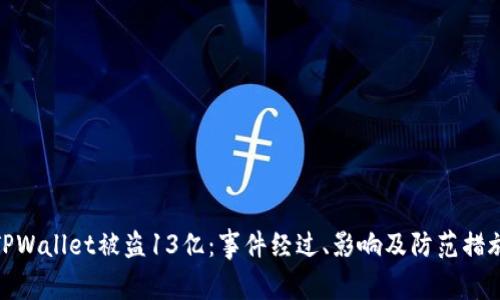 TPWallet被盗13亿：事件经过、影响及防范措施