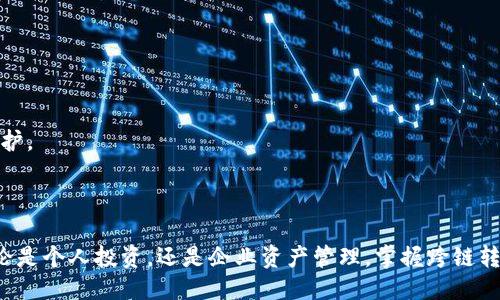 与关键词

  tpwallet虎符链怎么跨链转币/  
 guanjianci 跨链转币,tppwallet,虎符链,数字货币,钱包使用/ guanjianci 

详细介绍

在当今数字货币时代，跨链转币成为越来越多用户关注的焦点。消息就数比特币、以太坊等主流数字货币的价值不断攀升，用户需要在不同区块链之间快速转移资产，确保其投资组合的灵活性和流动性。尤其是虎符（TP）链，作为一种新兴的区块链技术，具备了快速、安全的转币特性，但许多用户对如何在tpwallet中进行跨链转币仍感到困惑。

在本文中，我们将详细介绍tpwallet如何进行跨链转币的步骤和注意事项，帮助用户最大化利用这一平台进行资产管理。同时，我们还会解答与跨链转币相关的一些常见问题，帮助用户更深入了解tpwallet的功能与优势。

什么是跨链转币？
跨链转币是指在不同区块链之间转移数字货币资产的过程。随着区块链技术的发展，各种数字货币及其对应的区块链网络不断增多。这使得用户在进行数字货币交易时，可能需要将其资产从一种区块链转移到另一种区块链，从而实现资产的流转与应用。
例如，用户如果希望将其在以太坊上的ERC-20标准代币转移到基于波卡链的网络中，便需要通过跨链转币的方式实现。这一过程通常涉及一定的跨链协议、智能合约的调用以及交易手续费的支付等。用户在选择跨链转币时，需要确保其使用的钱包支持相关链间的转移功能。

tpwallet的基本功能介绍
tpwallet是虎符链官方推出的一款数字货币钱包，其主要功能包括：
ul
  li安全性：tpwallet采用多重加密技术，确保用户资产的安全性。/li
  li用户友好的界面：简单易用的界面设计，适合各类用户，包括新手和资深投资者。/li
  li多链支持：tpwallet不仅支持虎符链，还支持多个主流区块链网络，为用户提供了更大的资产管理灵活性。/li
  li跨链功能：允许用户在多个区块链资产之间进行转移，提升资产流动性。/li
  li交易便捷：用户可快速发起转账、交易操作，并实时查看交易状态。/li
/ul
通过tpwallet，用户可以更高效地管理其数字资产，尤其是在跨链需求日益增长的背景下，它的跨链转币功能显得尤为重要。

tpwallet跨链转币的步骤
跨链转币或交易在tpwallet中通常涉及以下几个步骤：
ol
  li下载与安装tpwallet：首先，用户需要在官方网站或者应用商店下载并安装tpwallet应用。/li
  li创建或导入钱包：打开tpwallet后，用户需要创建一个新的钱包或者导入已有的钱包，确保钱包的安全性。记得妥善保存助记词和私钥。/li
  li选择目标币种与链：在钱包界面，用户选择要转移的币种，并确保选择正确的目标区块链。如果用户想将某种代币从以太坊链转移到虎符链，需特别留意选择。/li
  li输入转账信息：输入转账金额和目标地址（接收端的钱包地址），确保信息无误，避免资产丢失。/li
  li确认及支付手续费：用户需确认转账信息，并支付相应的交易手续费。交易手续费通常根据所选链的网络情况而有所不同。/li
  li查看转账状态：确认交易后，可以在tpwallet中查看转账状态，一般会在区块链上进行追踪。/li
/ol
需要注意的是，跨链转币可能涉及到一些额外的步骤，例如中介链的使用，取决于目标链如何实现跨链操作。此外，由于跨链转币的复杂性，建议用户在进行大额转账时先以小额进行测试，以确保操作的安全与顺利。

tpwallet跨链转币的注意事项
在使用tpwallet进行跨链转币时，有几个注意事项需要用户特别留意：
ul
  li确认链间兼容性：在进行跨链转币之前，确保相关的链间具有兼容性的协议，特别是要清楚当前支持的资产和链。/li
  li地址准确性：确保输入的目标地址绝对准确，不同链的地址格式可能会有所不同，误入错误地址可能导致资产损失。/li
  li手续费预算：不同的链可能需要支付不同金额的手续费，用户需要合理预算这些费用，以免影响转账效果。/li
  li安全性考量：跨链转账过程中，可能存在安全风险。建议大家使用官方钱包及渠道，避免使用不明来源的软件。/li
  li注意时间延迟：跨链转账可能并不会立刻完成，用户需要耐心等待网络确认及资金到账。/li
/ul
通过遵循上述注意事项，能够帮助用户更安全、顺利地完成跨链转币操作，保护他们的资产不受到潜在风险的影响。

可能相关问题

1. tpwallet跨链转币会丢币吗？
   虽然tpwallet设计了诸多保障用户资产安全的措施，但跨链转币仍然存在一定的风险，尤其是在用户输入错误信息时。如果目标地址不正确，或所选链不兼容，资产可能会永久丢失。因此，用户在进行跨链转账时必须仔细核对信息，以确保安全。

2. tpwallet支持哪些数字货币跨链转币？
   tpwallet支持多种数字货币的跨链转币，包括但不限于在虎符链上发行的各种代币，以及一些主流币如比特币、以太坊等。具体支持的币种及其跨链功能可参考官方文档或在线客服支持。

3. 如何检查tpwallet里的交易状态？
   用户可以在tpwallet应用中查找“交易记录”或“历史交易”选项，点击具体交易记录以查看状态。大多数区块链交易需要一定的时间确认，用户应耐心等待。有的交易也可以使用区块链浏览器进行更详细的状态确认。

4. 跨链转账的费用如何计算？
   跨链转账所需费用通常由目标链及中介链的网络费决定。每个链的网络费标准可能不同，因此在进行跨链操作前，用户应事先了解清楚，确保账户中有足够的资产来支付相关费用。

5. tpwallet如何保障我的交易安全？
   tpwallet通过多重加密算法、私钥本地存储、助记词生成等多项手段保障用户的交易安全。另外，用户应定期更新密码，保持软件的最新版本，并利用双重身份验证功能来增加安全保护。

总结

通过本文的介绍，希望用户能够更清晰地了解tpwallet在跨链转币方面的各项功能和注意事项。随着区块链技术的不断发展，跨链转币必将成为数字资产管理中不可或缺的一部分。无论是个人投资，还是企业资产管理，掌握跨链转币的技能都是非常重要的，它能为用户带来更高效的资产流动性与投资灵活性。同时，了解相关的安全注意事项和常见问题，将使用户在使用tpwallet进行跨链转账时更加自信与放心。