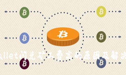 TPWallet闪兑矿工费高的原因及解决方案