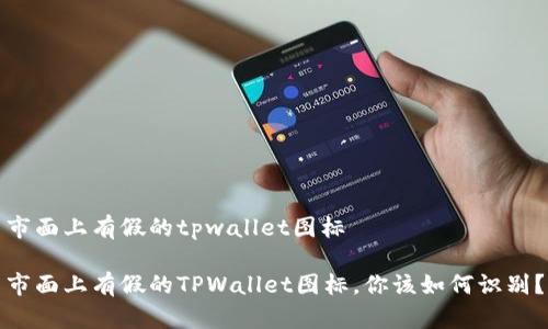 市面上有假的tpwallet图标

市面上有假的TPWallet图标，你该如何识别？