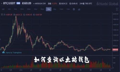  如何查询以太坊钱包